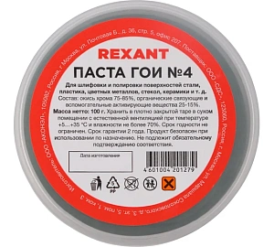 Паста ГОИ полировальная REXANT №4 баночка 100г 09-3808
