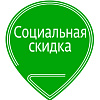 Социальная скидка