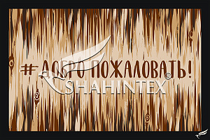 Коврик SHAHINTEX DIGITAL PRINT 40Х60 добро пожаловать